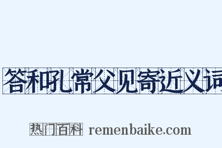 答和孔常父见寄近义词是什么意思的图片